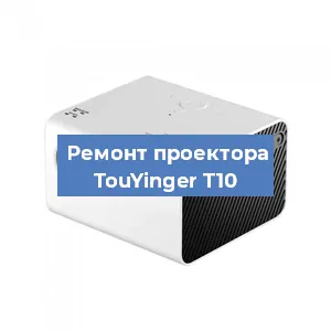 Замена линзы на проекторе TouYinger T10 в Волгограде